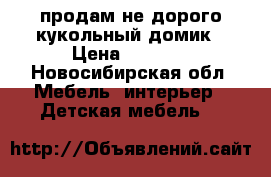 продам не дорого кукольный домик › Цена ­ 3 500 - Новосибирская обл. Мебель, интерьер » Детская мебель   